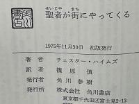 聖者が街にやってくる