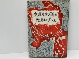 今宵カリブ海に死者いずべし