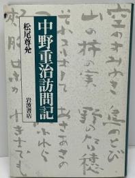 中野重治訪問記