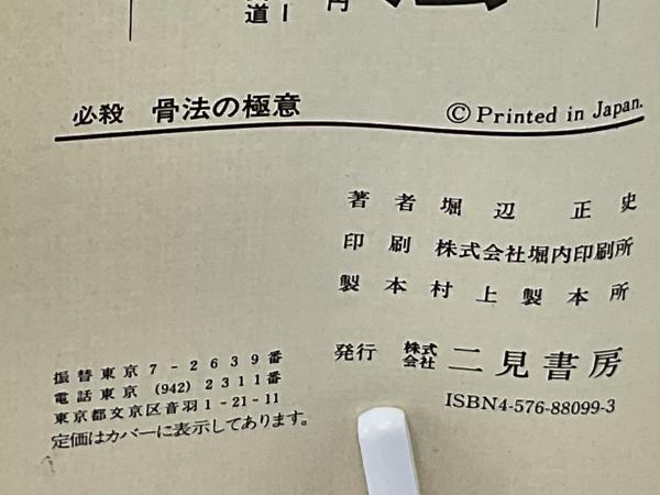 必殺骨法の極意 : 喧嘩に勝てる秘伝のテクニック(堀辺正史 著