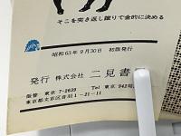 必殺骨法の極意 : 喧嘩に勝てる秘伝のテクニック