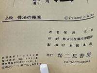 必殺骨法の極意 : 喧嘩に勝てる秘伝のテクニック