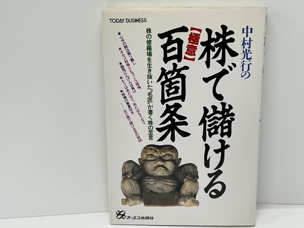 中古】 中村光行の株で儲ける〈極意〉百箇条/ジェイ