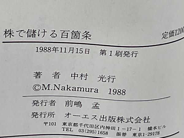 【中古】 中村光行の株で儲ける〈極意〉百箇条/ジェイ・インターナショナル/中村光行 中村光行の株で儲ける極意百箇条(中村光行 著) / 古本、中古本