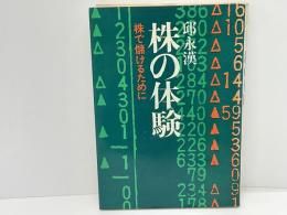 株の体験 : 株で儲けるために