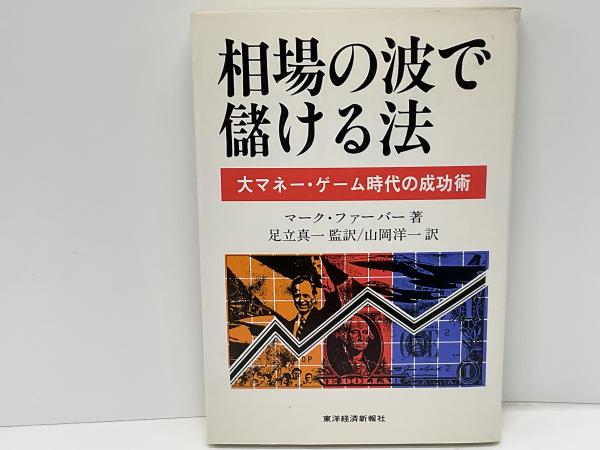 相場の波で儲ける法 : 大マネー・ゲーム時代の成功術(マーク