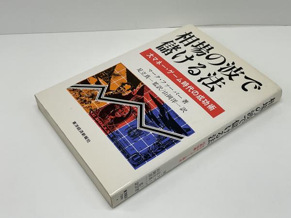 相場の波で儲ける法―大マネー・ゲーム時代の成功術