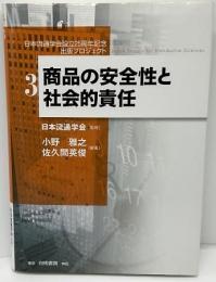 商品の安全性と社会的責任