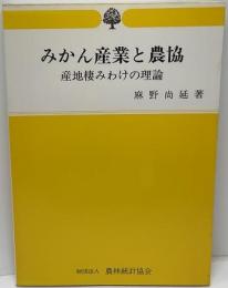 みかん産業と農協 : 産地棲みわけの理論