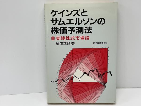 【中古】 ケインズとサムエルソンの株価予測法 ケインズとサムエルソンの株価予測法 : 実践株式市場論(楠原正巳 著