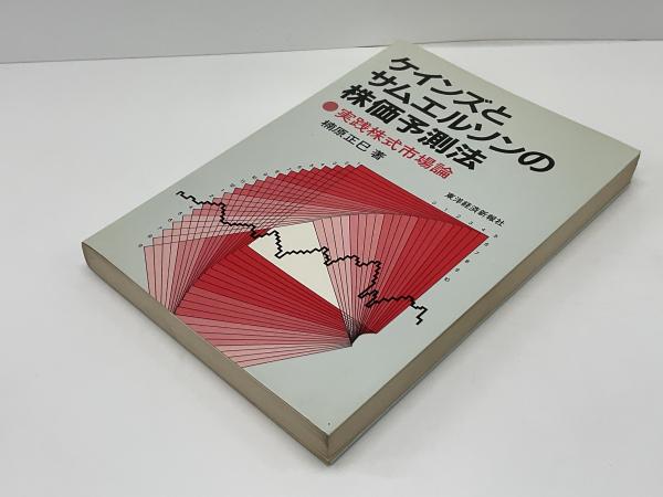 【中古】 ケインズとサムエルソンの株価予測法 ケインズとサムエルソンの株価予測法 : 実践株式市場論(楠原正巳 著