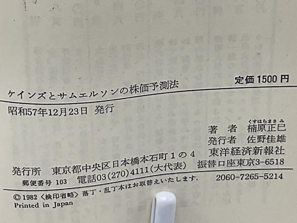 【中古】 ケインズとサムエルソンの株価予測法 ケインズとサムエルソンの株価予測法 : 実践株式市場論(楠原正巳 著