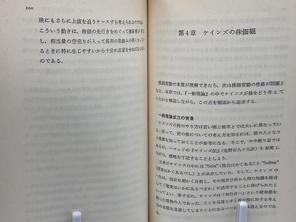 【中古】 ケインズとサムエルソンの株価予測法 ケインズとサムエルソンの株価予測法 : 実践株式市場論(楠原正巳 著