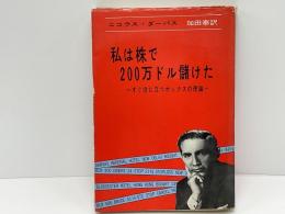 私は株で200万ドル賭けた