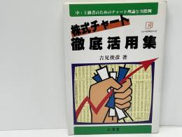 株式チャート徹底活用集 : 中・上級者のためのチャート理論と実際例