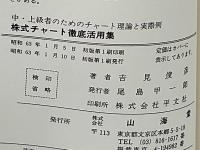 株式チャート徹底活用集 : 中・上級者のためのチャート理論と実際例