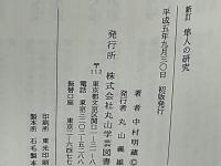 隼人の研究