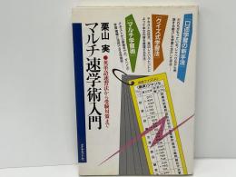 マルチ速学術入門 : 英単語速習法から受験対策まで