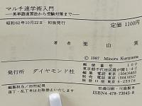 マルチ速学術入門 : 英単語速習法から受験対策まで