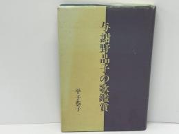 与謝野晶子の歌鑑賞