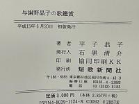 与謝野晶子の歌鑑賞