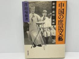 中国の庶民文芸 : 歌謡・説唱・演劇