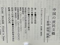 中国の庶民文芸 : 歌謡・説唱・演劇