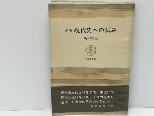 現代史への試み(唐木順三 著) / 古本、中古本、古書籍の通販は