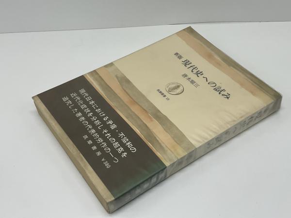 現代史への試み 喪失の時代 - 唐木順三コレクションI (中公選書