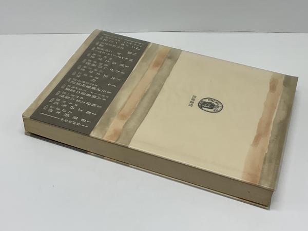 現代史への試み 喪失の時代 - 唐木順三コレクションI (中公選書