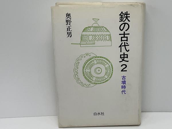 鉄の古代史 1弥生時代鉄、 2 古墳時代、3騎馬文化 3冊