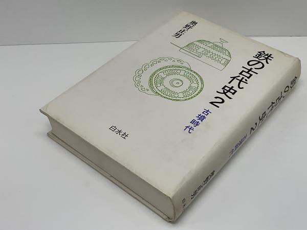 鉄の古代史(奥野正男 著) / 古本、中古本、古書籍の通販は「日本の