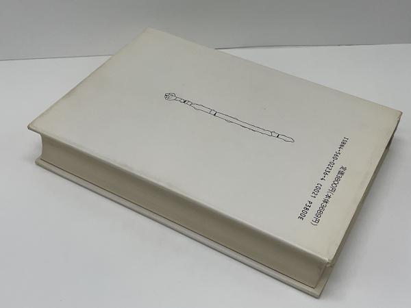 鉄の古代史(奥野正男 著) / 古本、中古本、古書籍の通販は「日本の