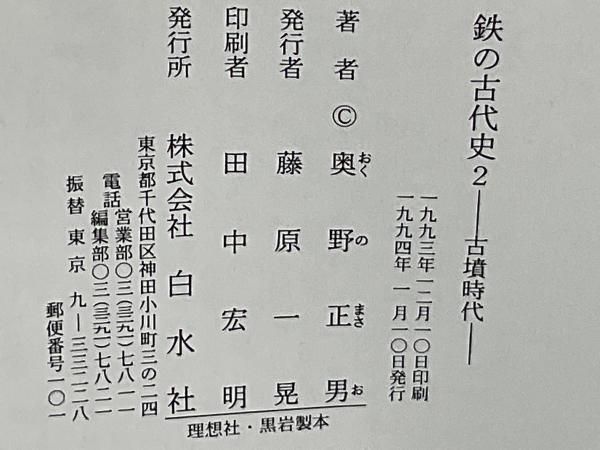 鉄の古代史(奥野正男 著) / 古本、中古本、古書籍の通販は「日本の