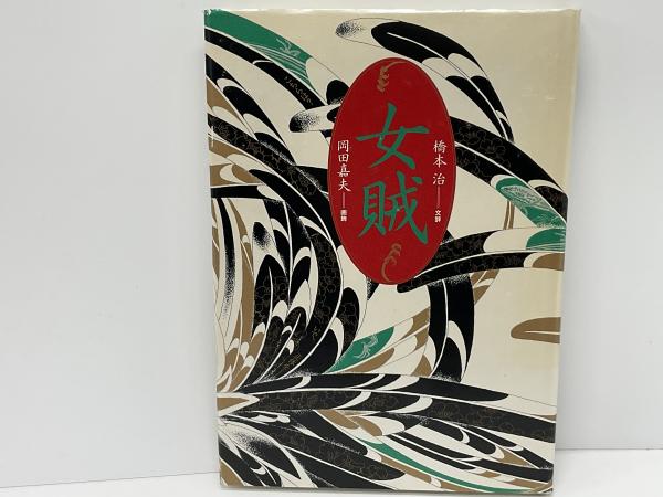 女賊 : 平成絵草紙(橋本治 文辞 ; 岡田嘉夫 画飾) / 古本、中古本、古