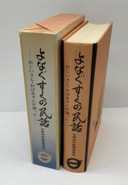 よなぐすくの民話 : おじいさん・おばあさんが語った