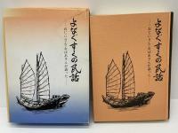 よなぐすくの民話 : おじいさん・おばあさんが語った