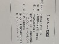 よなぐすくの民話 : おじいさん・おばあさんが語った