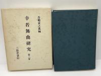 幸若舞曲研究