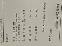 幸若舞曲研究