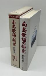 南島歌謡の研究