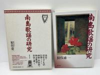 南島歌謡の研究