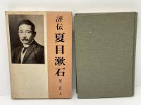 評伝夏目漱石