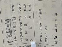 評伝夏目漱石
