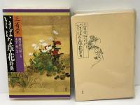 三省堂いけばな草花辞典