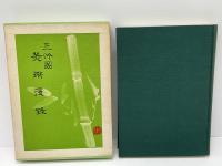 三竹園美術漫録