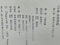 三竹園美術漫録
