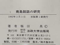 南島説話の研究 : 日本昔話の原風景