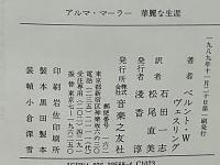 アルマ・マーラー華麗な生涯