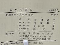 おいね殺し ドキュメント　商品相場の内幕